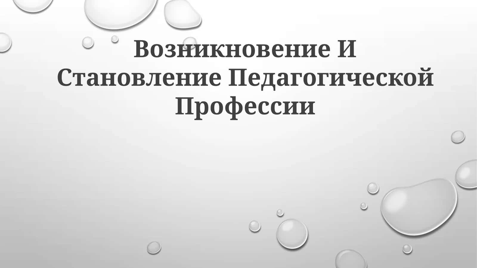 Vozniknovenie i stanovlenie pedagogicheskoy professii