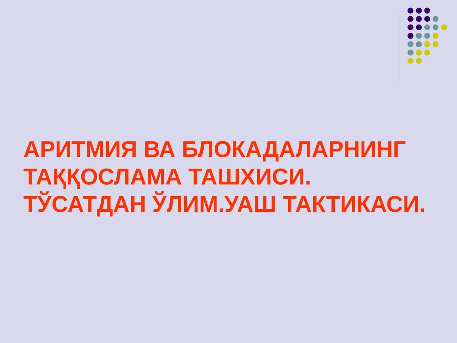 Aritmiya va blokadalarning taqqoslama tashxisi va tosatdan olimda UASH taktikasi