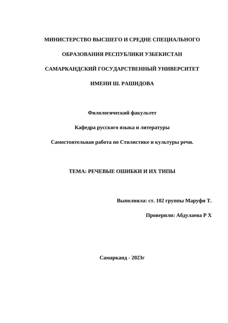 Самостоятельная работа по Стилистике и культуры речи