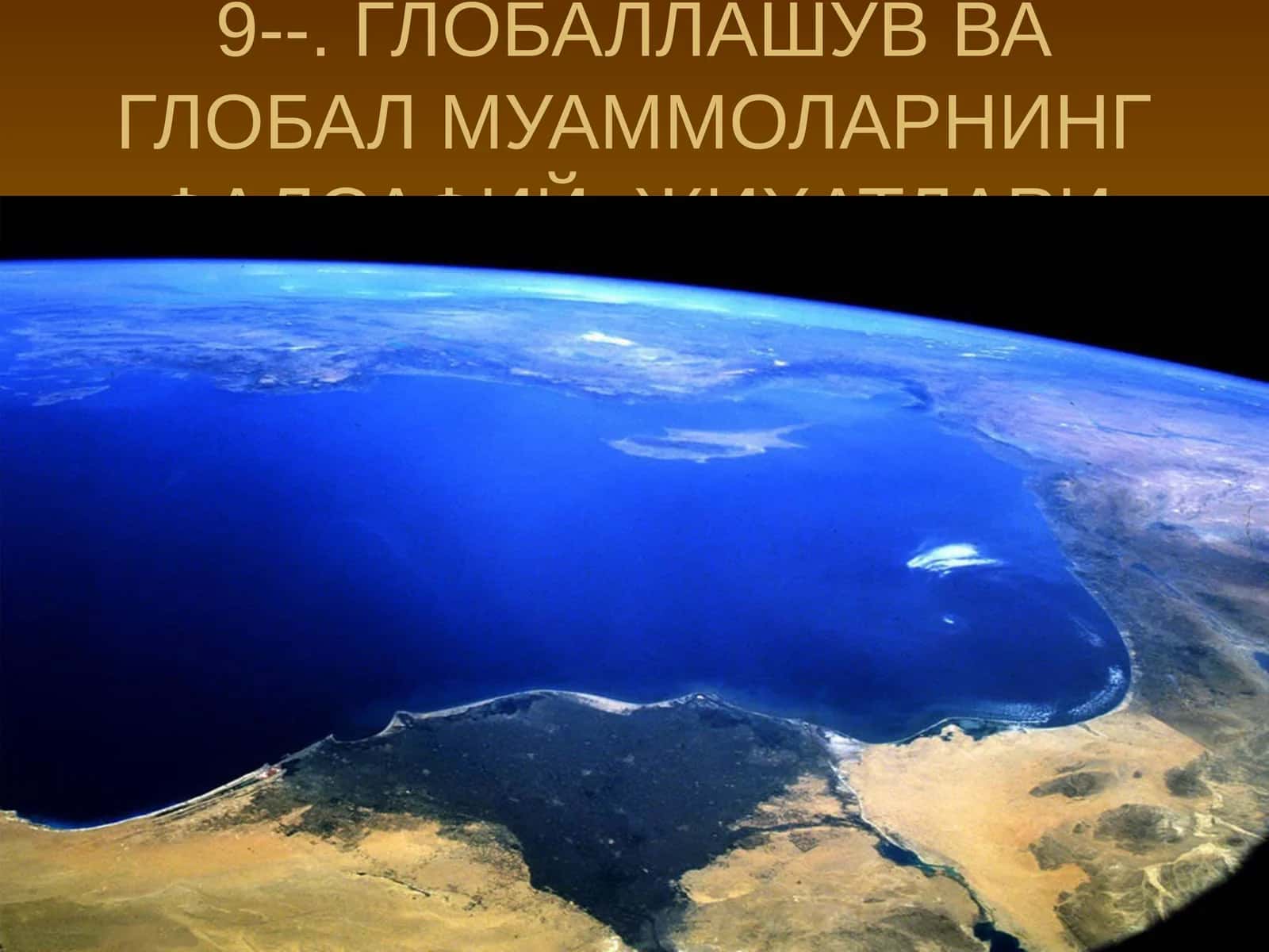 ГЛОБАЛЛАШУВ ВА ГЛОБАЛ МУАММОЛАРНИНГ ФАЛСАФИЙ ЖИҲАТЛАРИ