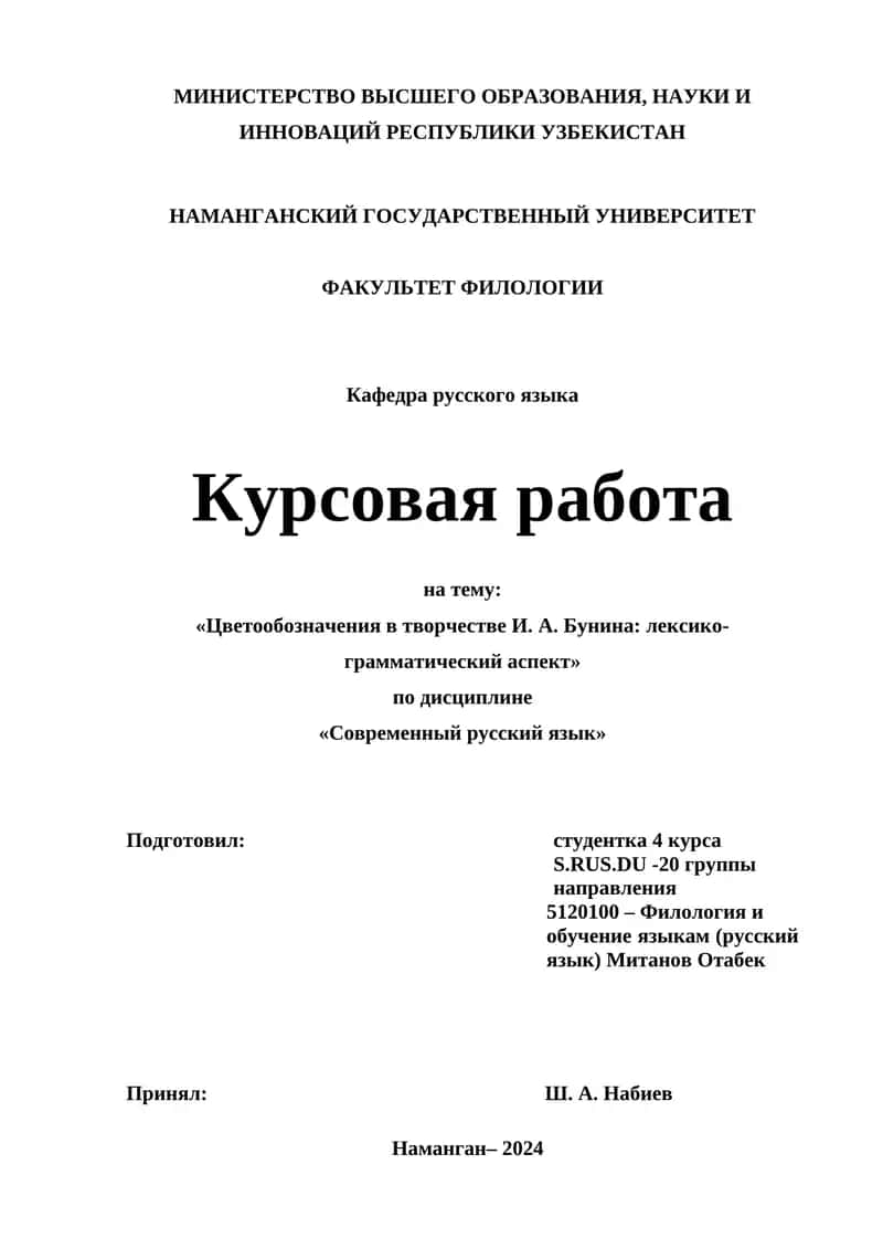Курсовая работа на тему "Цветообозначения в творчестве И. А. Бунина: лексико-грамматический аспект"