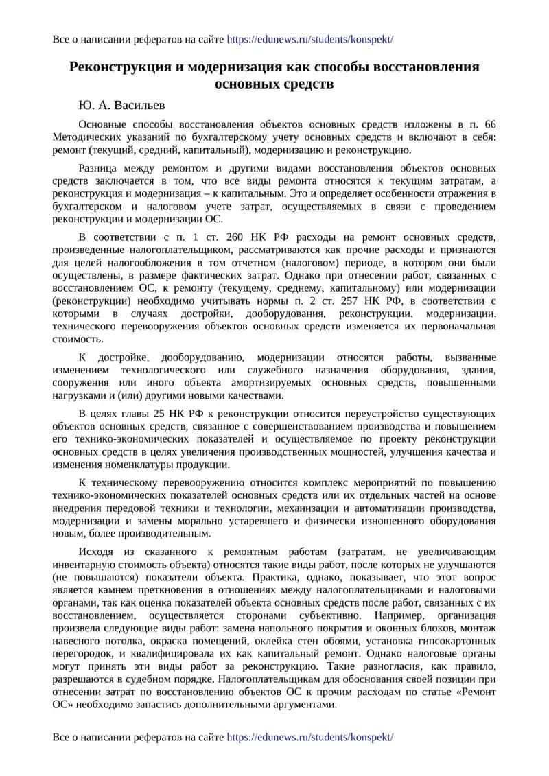 Методические указания по восстановлению основных средств