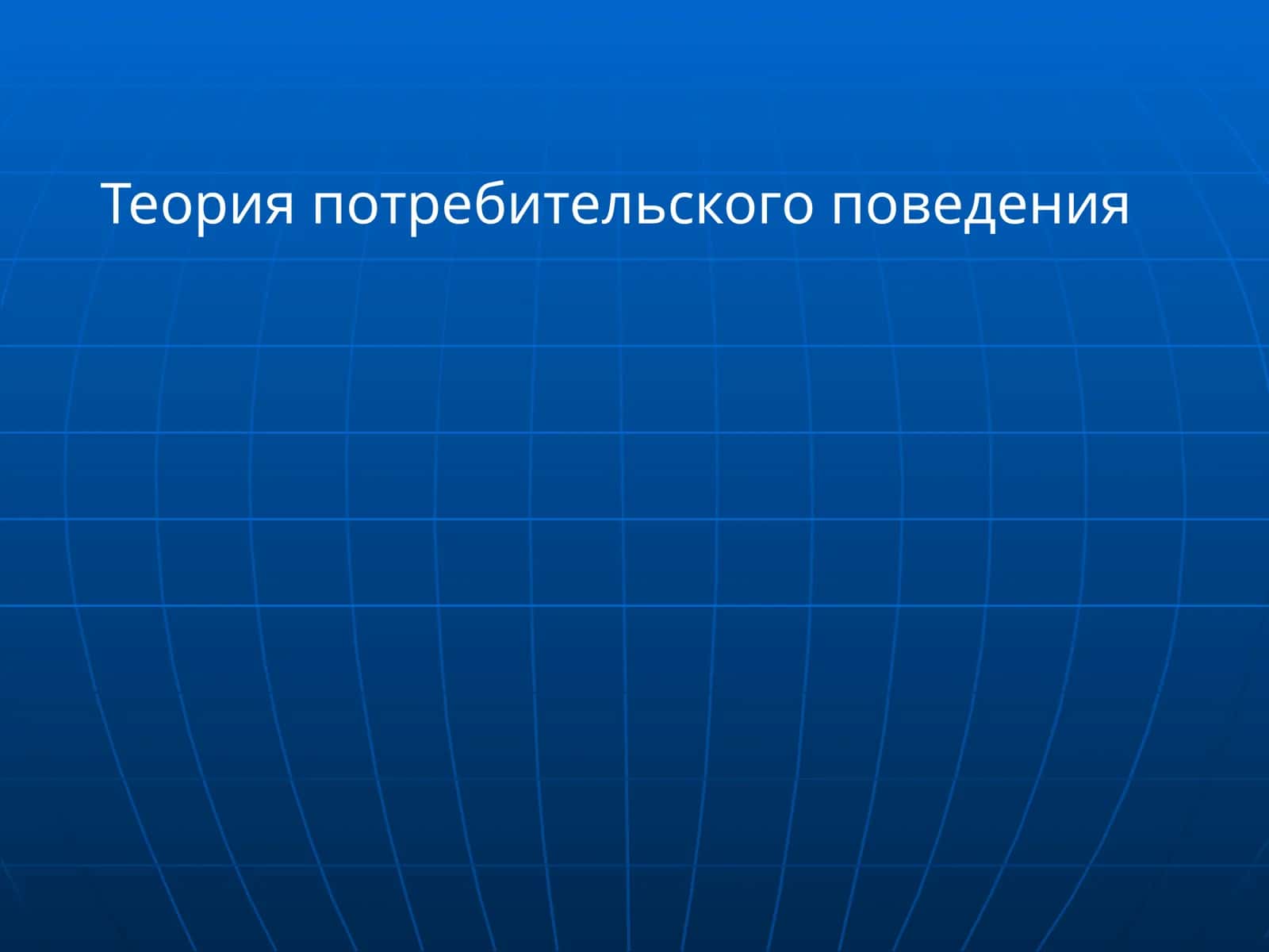 Теория потребительского поведения