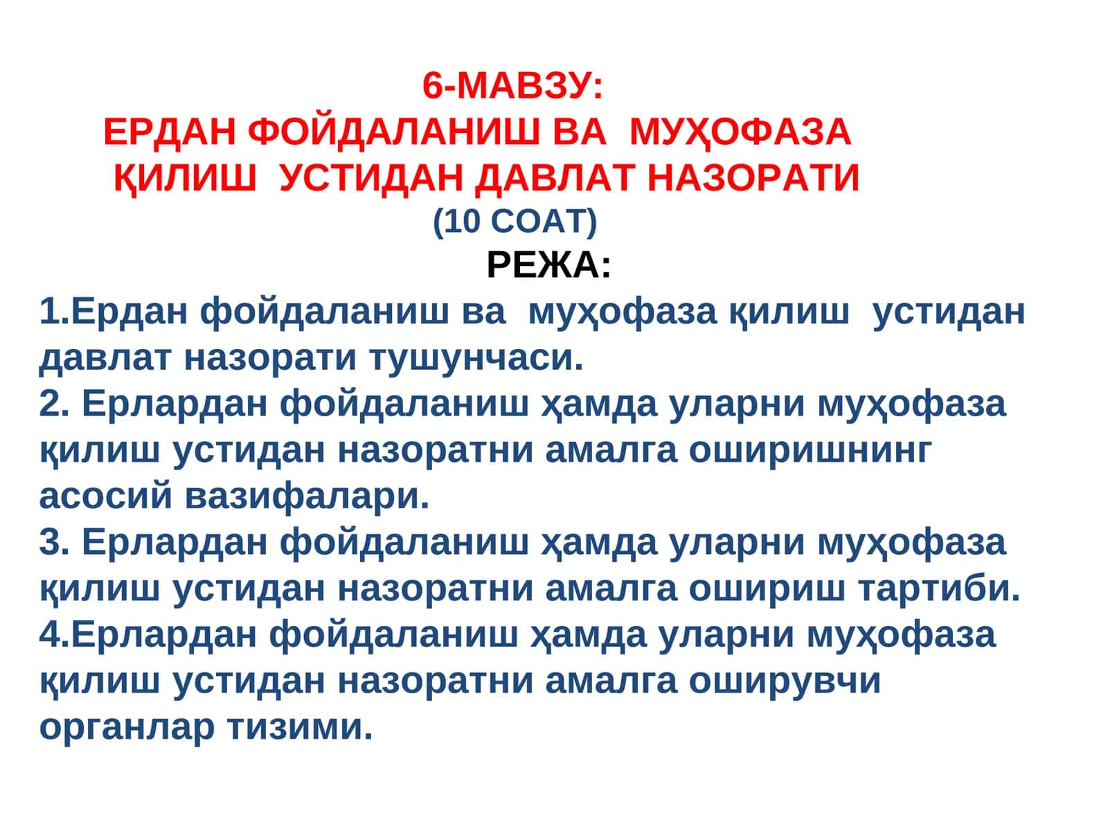 ЕРДАН ФОЙДАЛАНИШ ВА МУҲОФАЗА