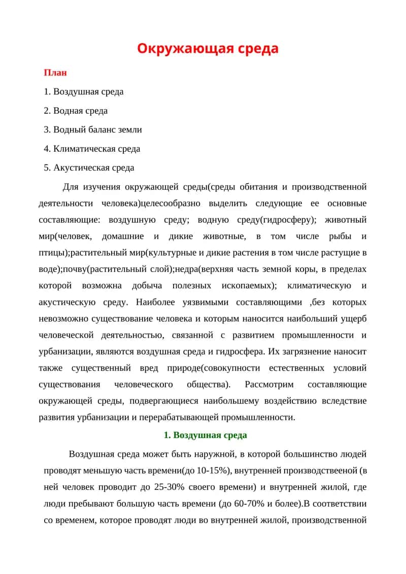 Окружающая среда