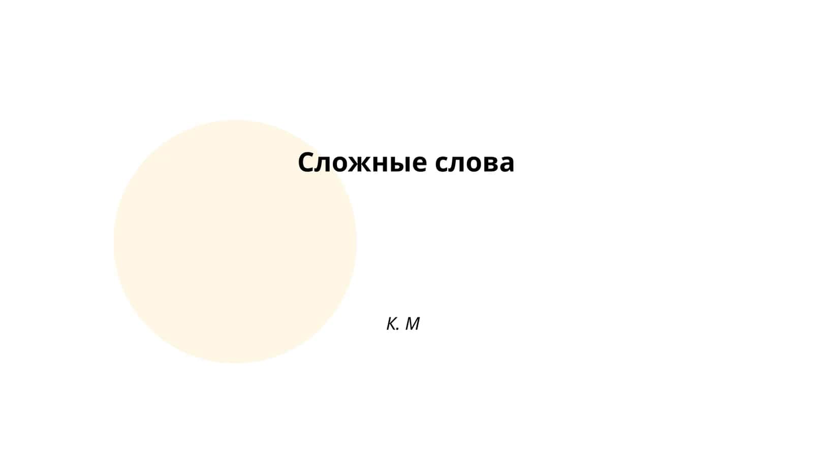Образование сложных слов в русском языке