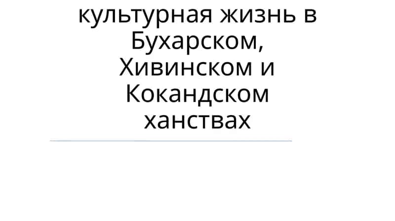 Социально-экономическая и культурная жизнь в Бухарском, Хивинском и Кокандском ханствах