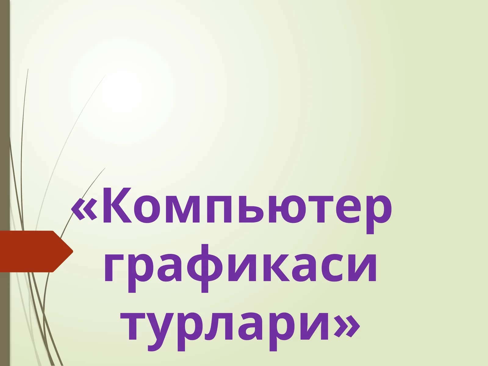 Компьютерграфикаситурлари