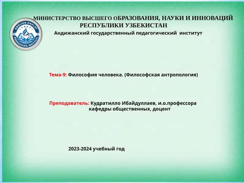Философия человека. (Философская антропология)