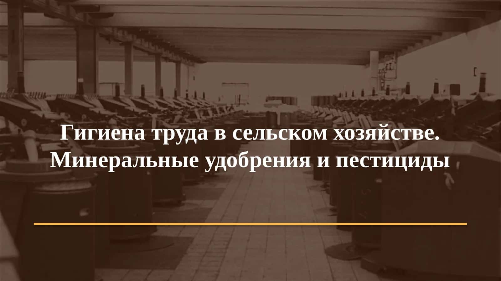 Гигиена труда в сельском хозяйстве. Минеральные удобрения и пестициды