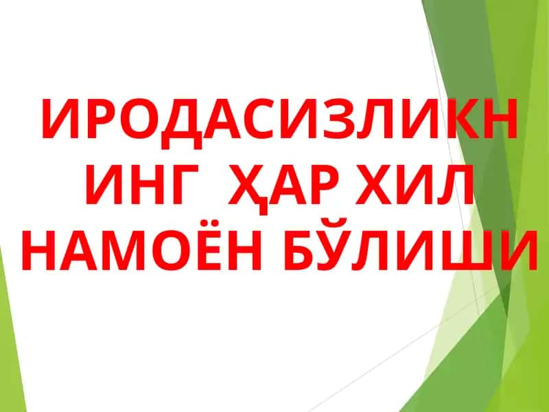 ИРОДАСИЗЛИКНИНГ ҲАР ХИЛ НАМОЁН БЎЛИШИ