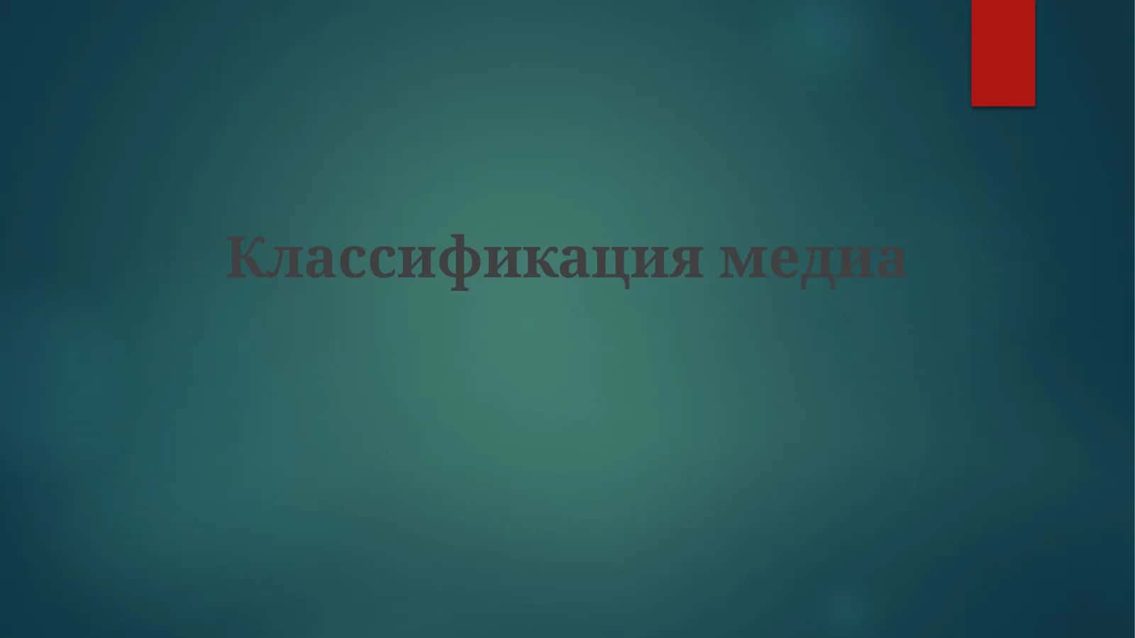 Классификация медиа