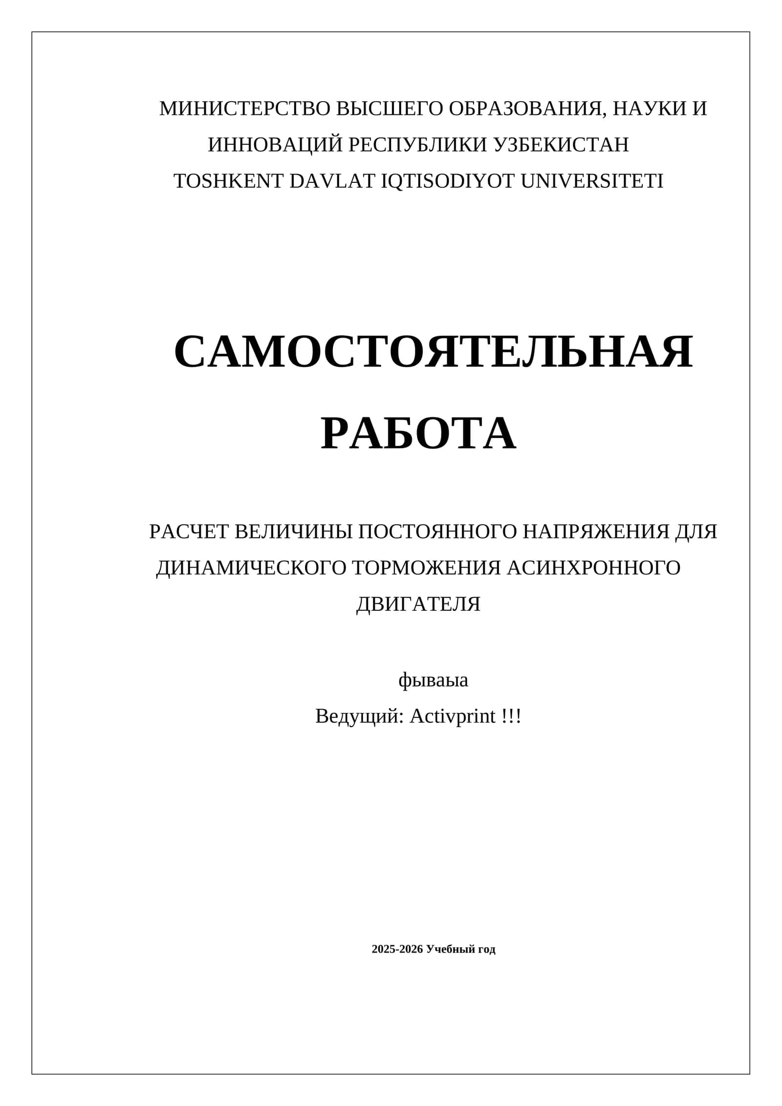 РАСЧЕТ ВЕЛИЧИНЫ ПОСТОЯННОГО НАПРЯЖЕНИЯ ДЛЯ ДИНАМИЧЕСКОГО ТОРМОЖЕНИЯ АСИНХРОННОГО ДВИГАТЕЛЯ