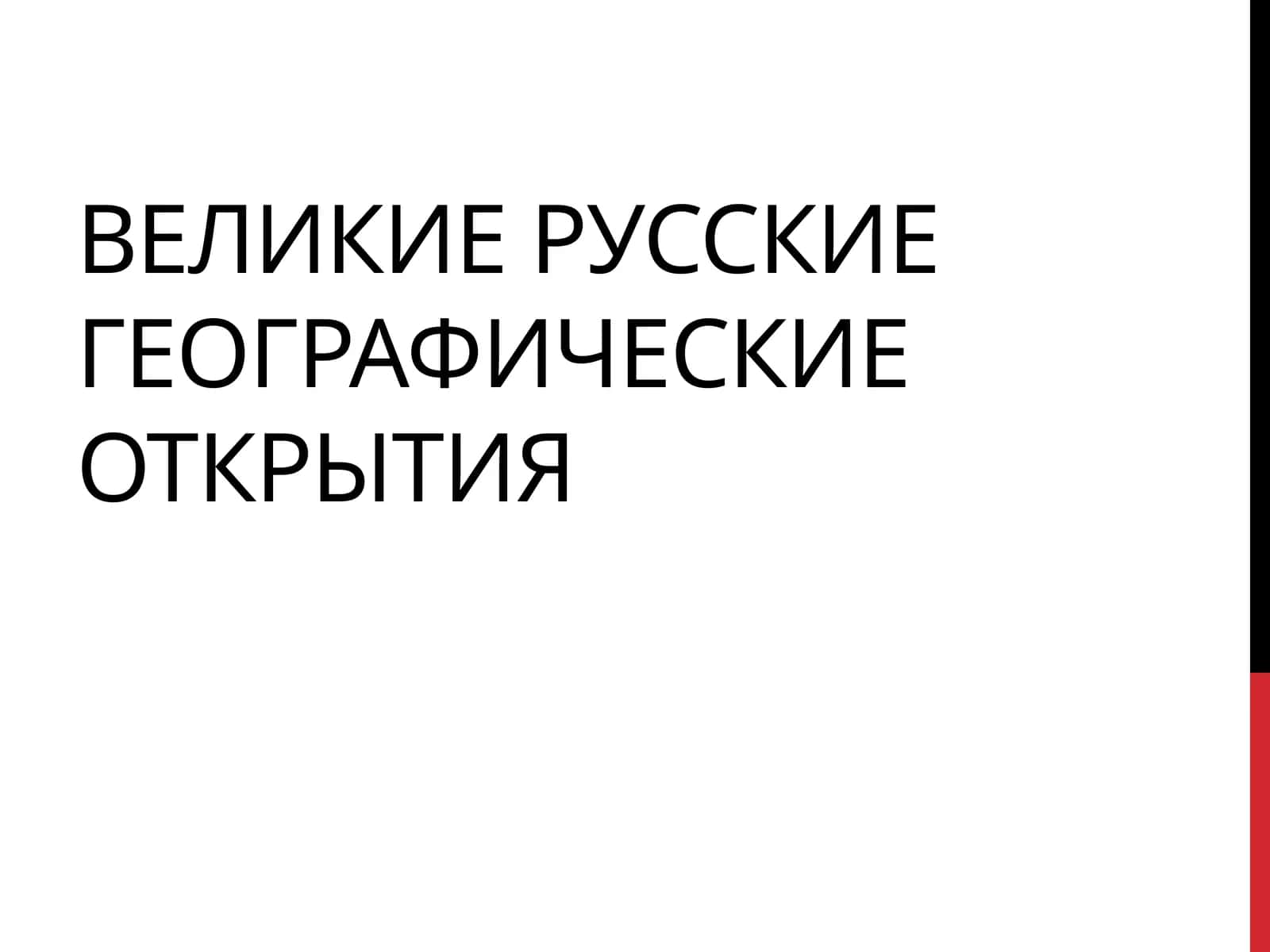 ВЕЛИКИЕ РУССКИЕ ГЕОГРАФИЧЕСКИЕ ОТКРЫТИЯ