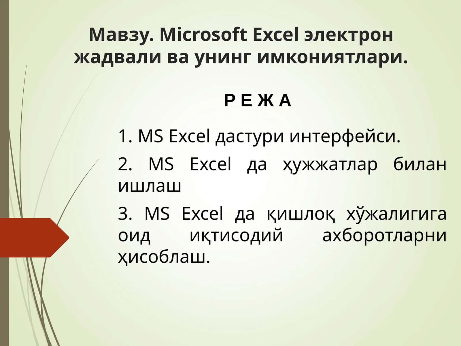 Microsoft Excel электрон жадвали ва унинг имкониятлари