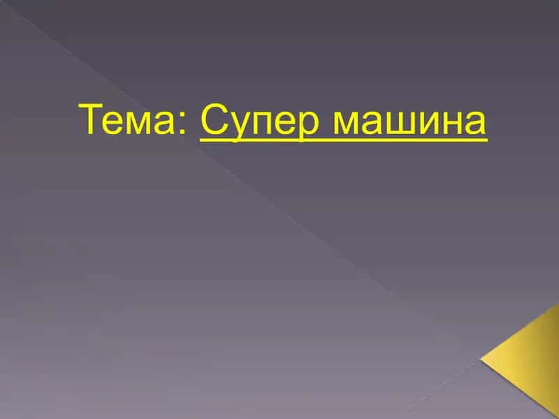 Презентация на тему “Супер машина"