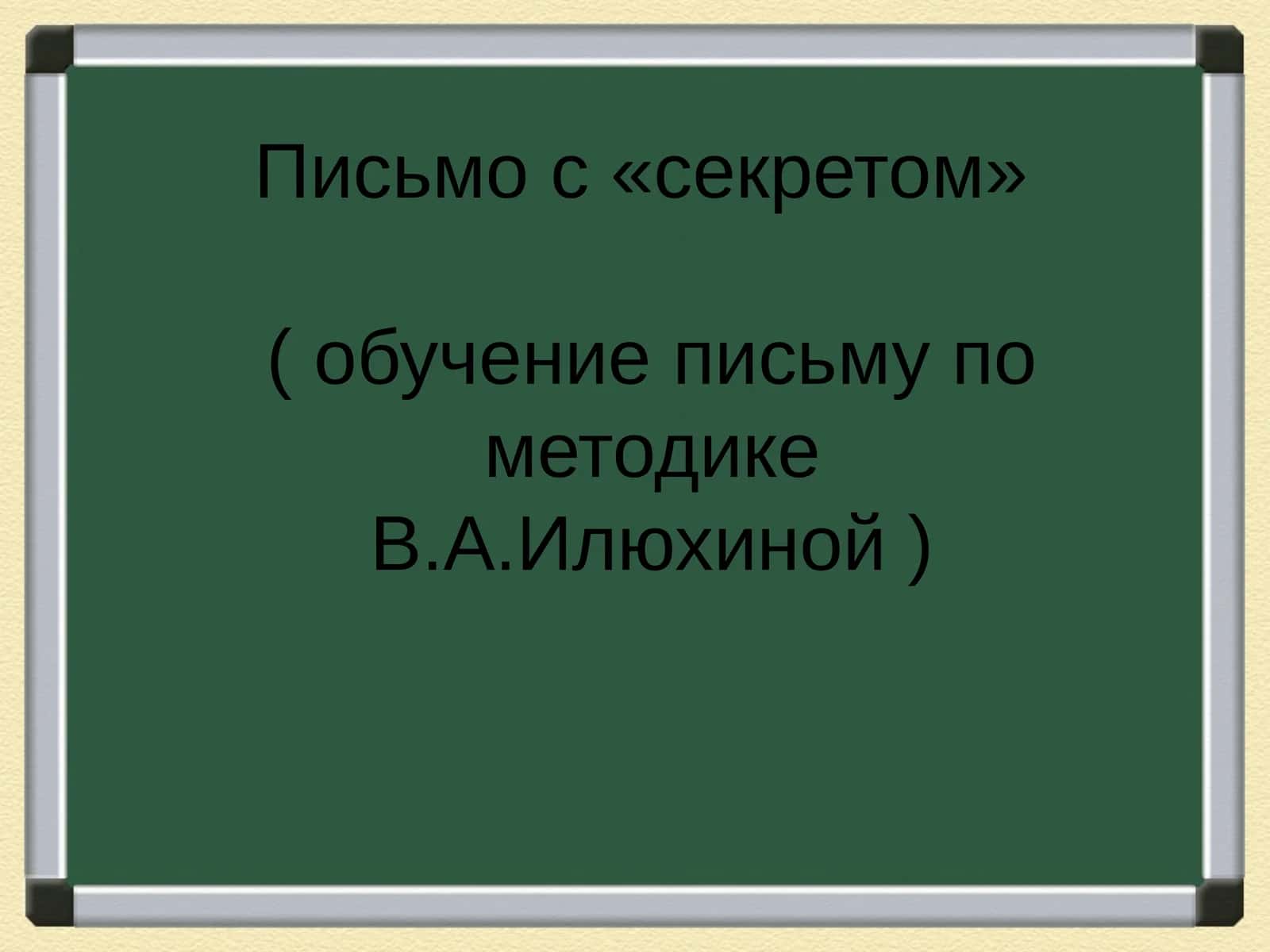 Письмо с «секретом»( обучение письму по методике В.А.Илюхиной )