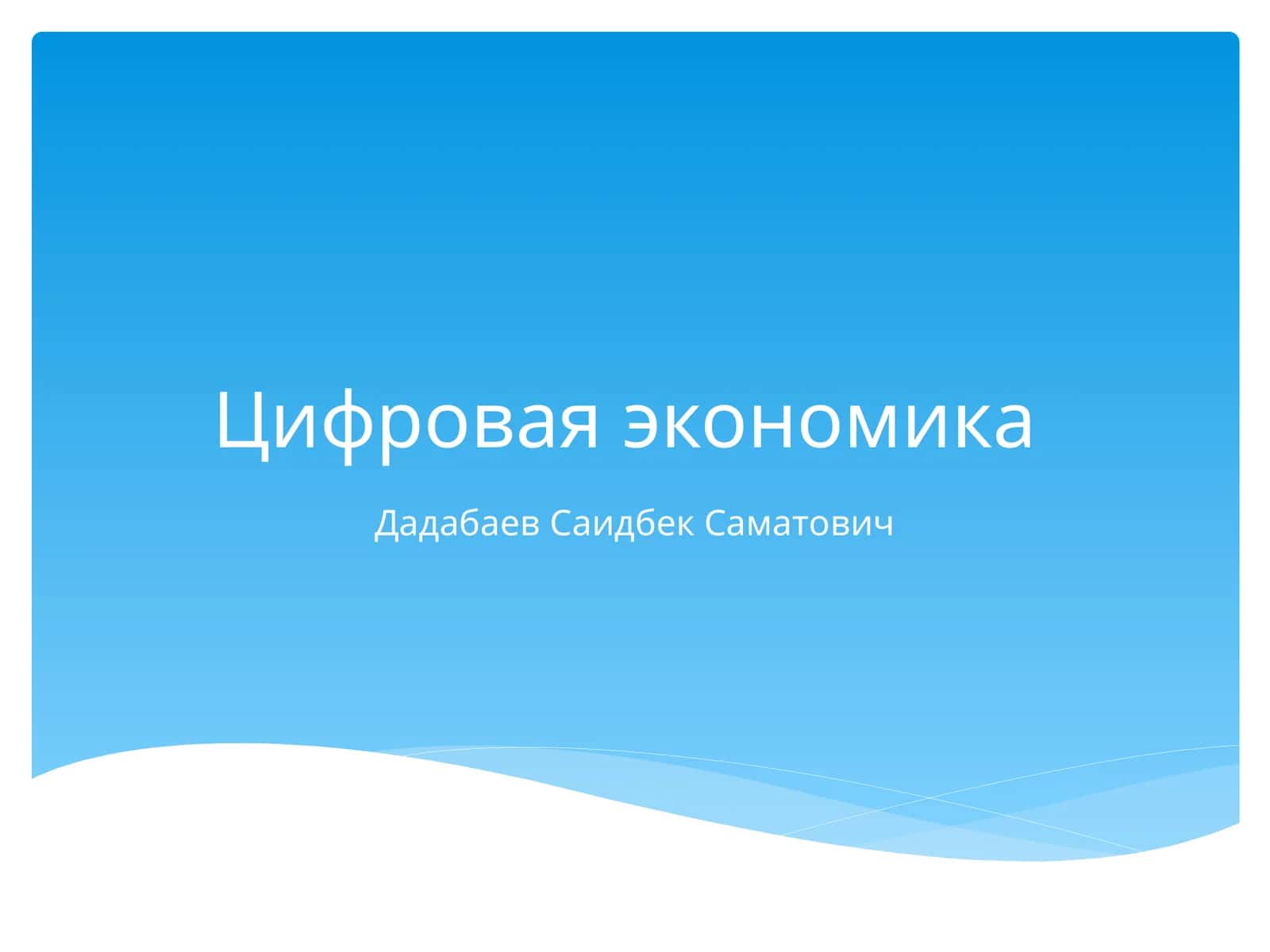 Цифровая экономика