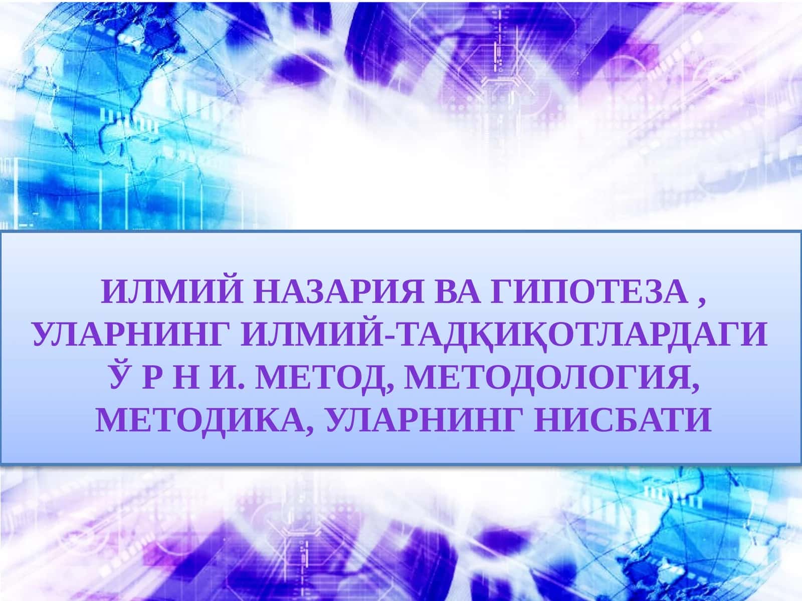 Илмий назария ва гипотеза