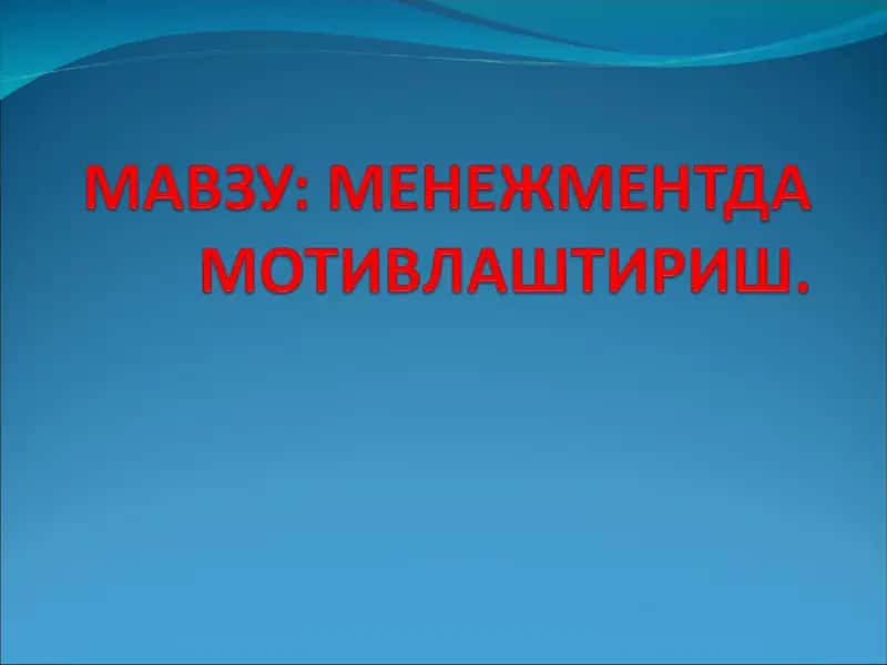 МЕНЕЖМЕНТДА МОТИВЛАШТИРИШ