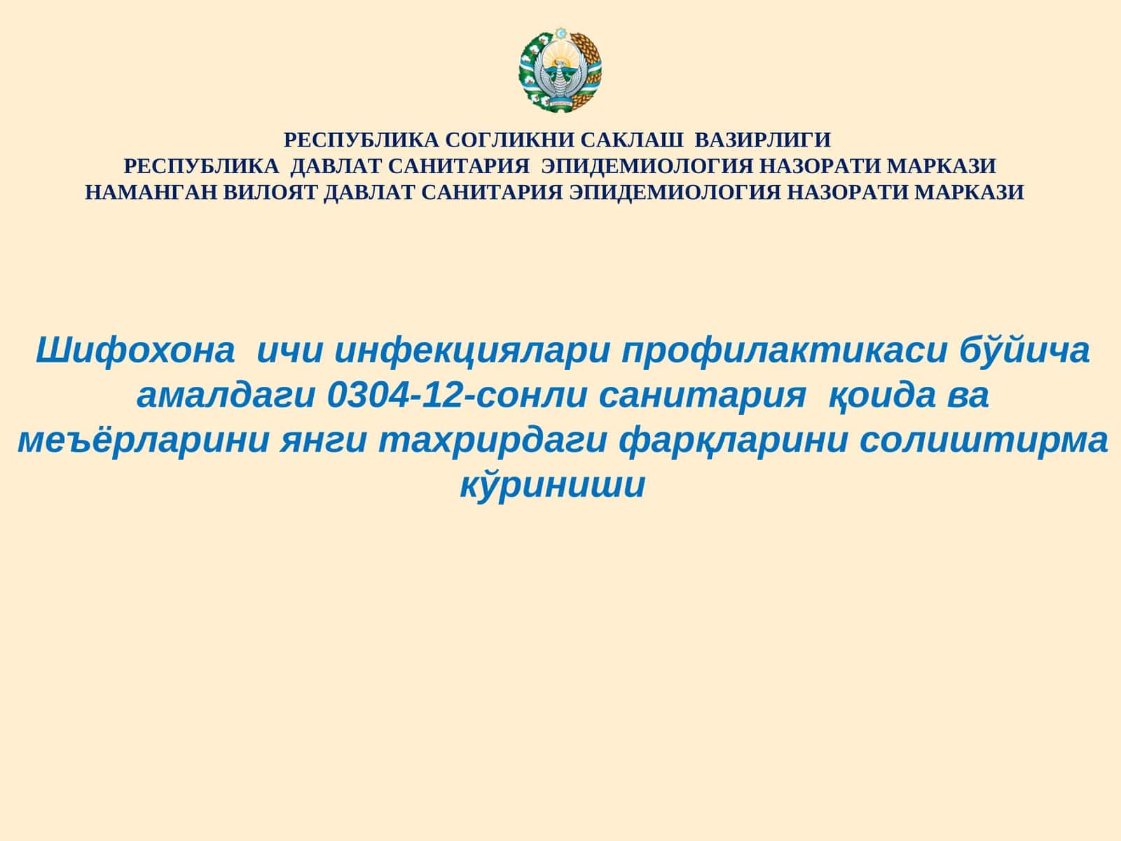 Шифохона ичи инфекциялари профилактикаси бўйича амалдаги 0304-12-сонли санитария қоида ва меъёрларини янги тахрирдаги фарқларини солиштирма кўриниши