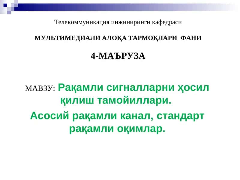 Рақамли сигналларни ҳосил қилиш тамойиллари