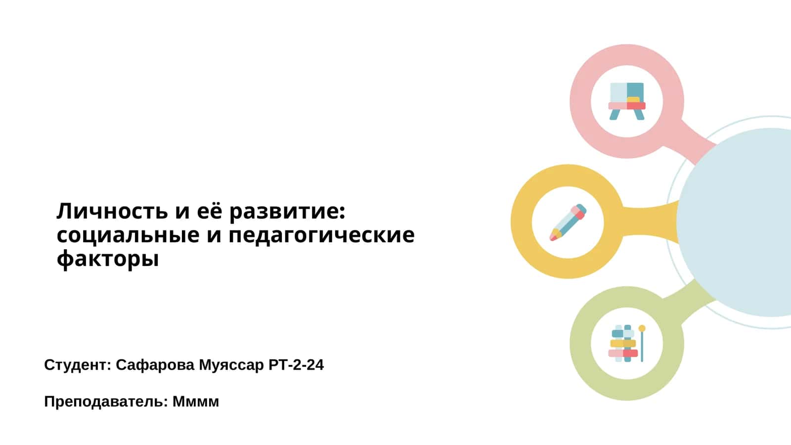 Личность и её развитие: социальные и педагогические факторы