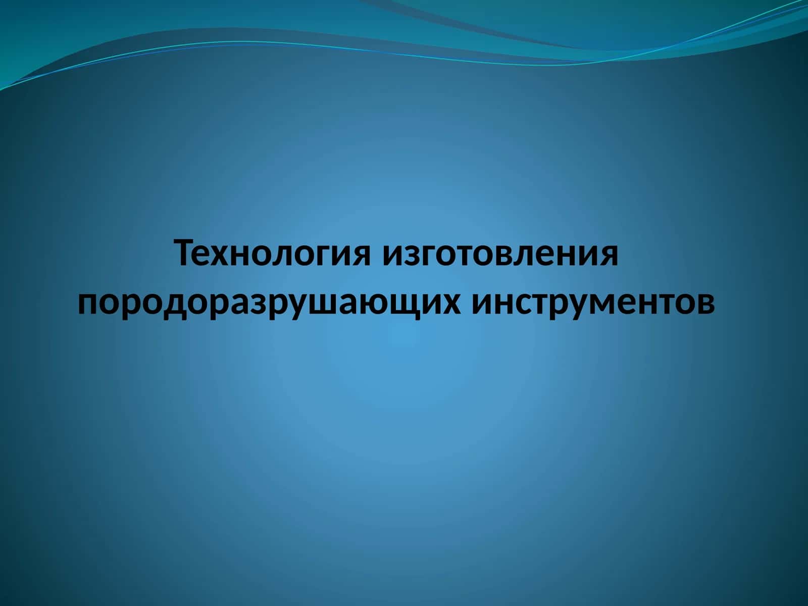 Технология изготовления породоразрушающих инструментов