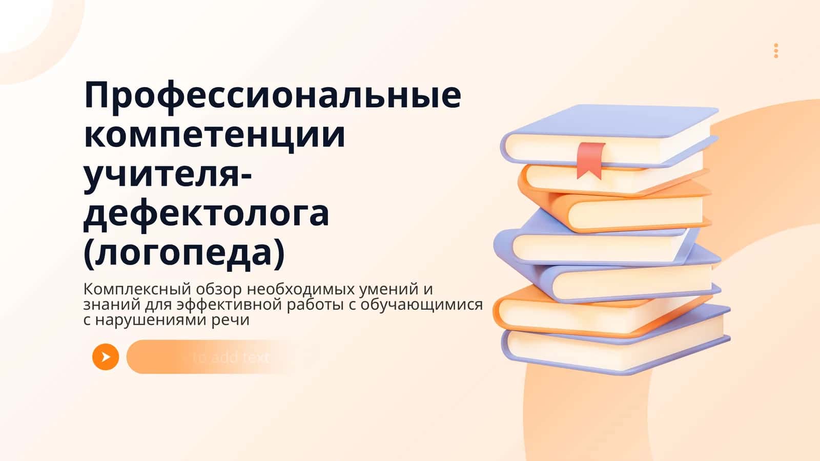 Профессиональные компетенции учителя-дефектолога (логопеда)