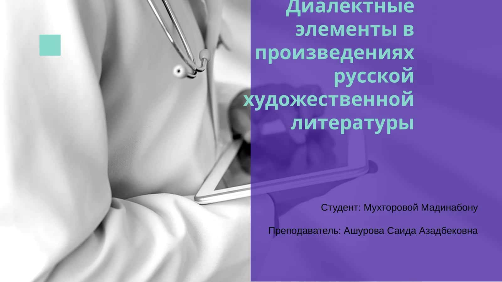 Диалектные элементы в произведениях русской художественной литературы