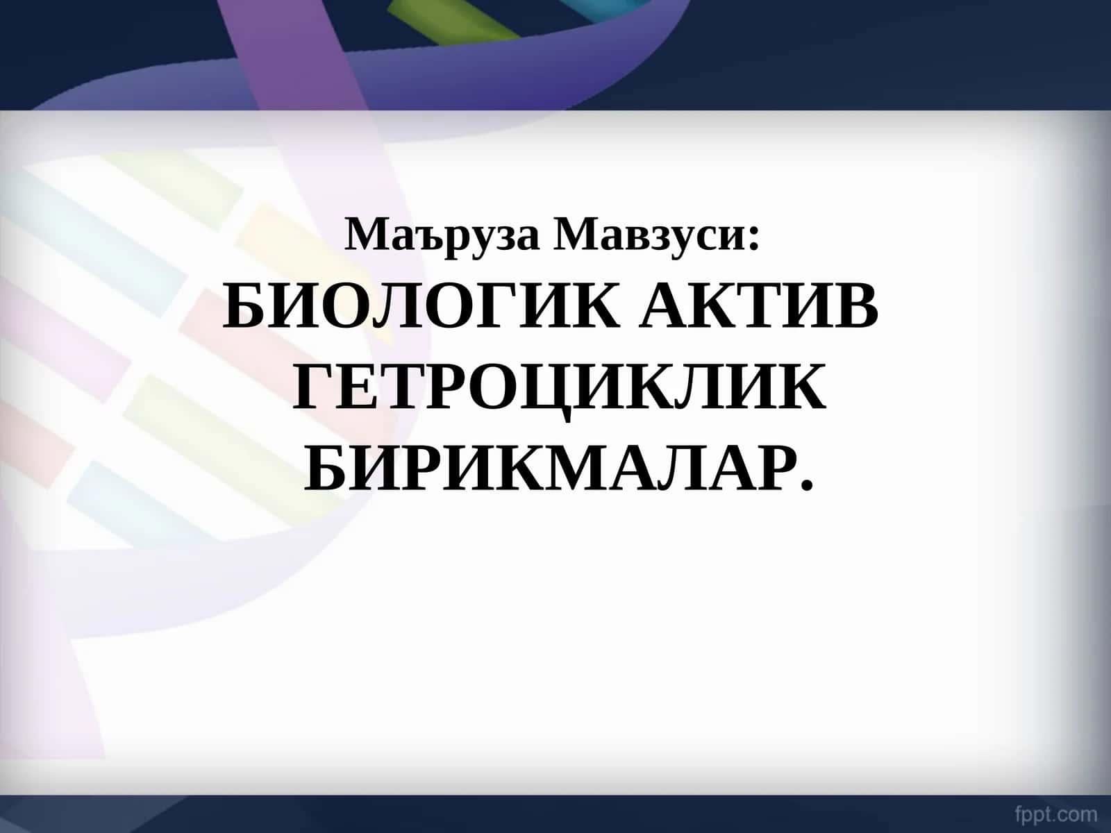 Биологик актив гетроциклик бирикмалар