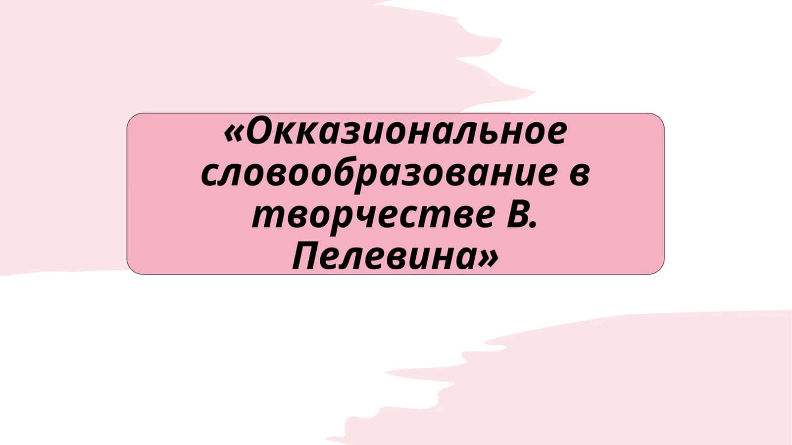 Окказиональное словообразование в творчестве В. Пелевина