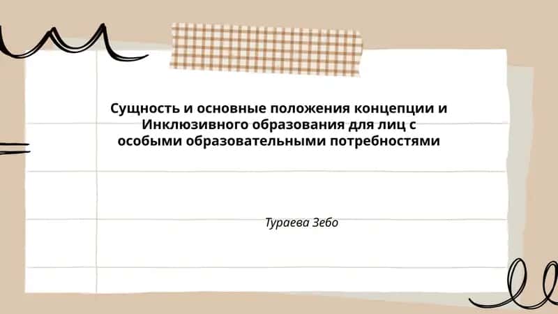 Сущность и основные положения концепции и Инклюзивного образования для лиц с особыми образовательными потребностями