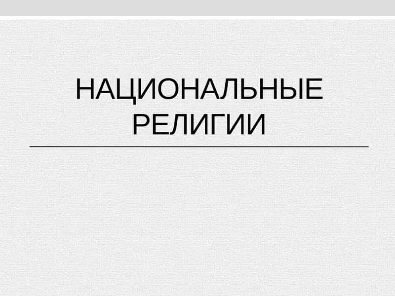 Национальные религии
