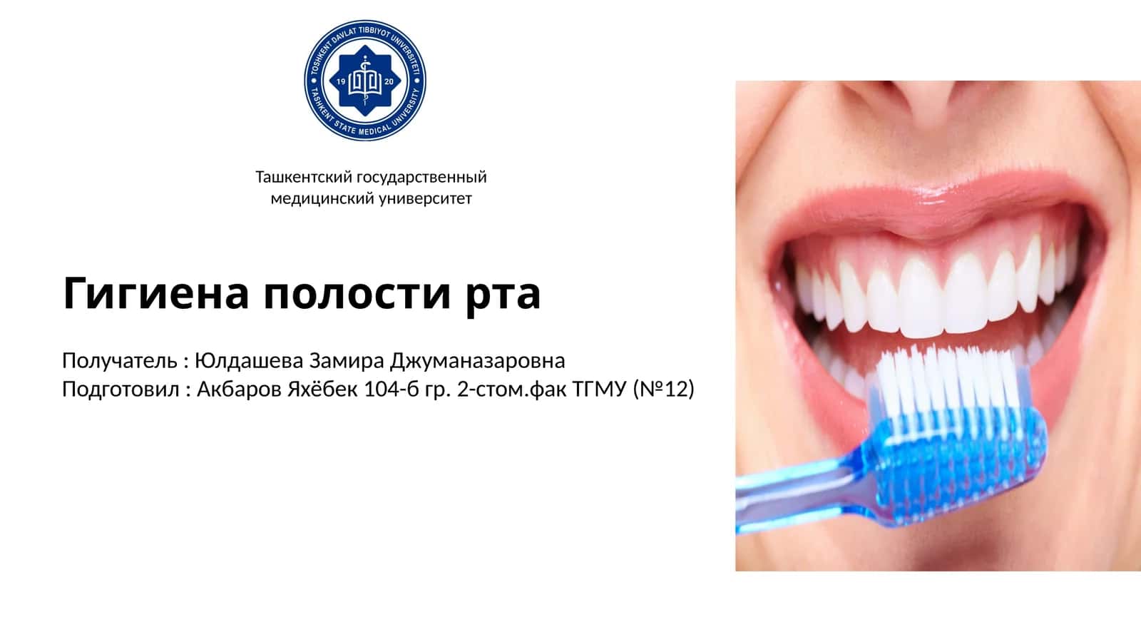Гигиена полости рта
