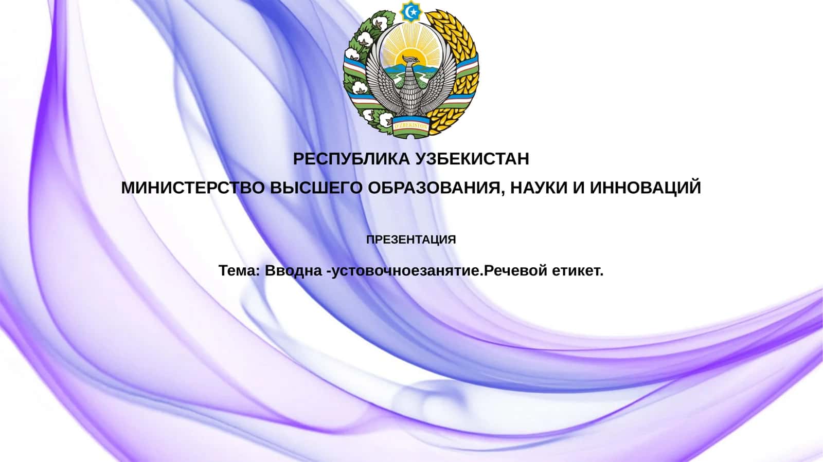 Вводное установочное занятие по теме речевого этикета