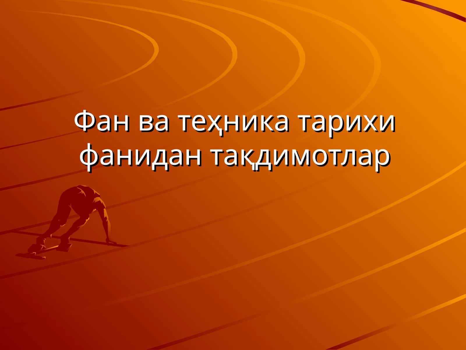 XXаср теҳника тараққиёти ва илмий – теҳника инқилобий асри