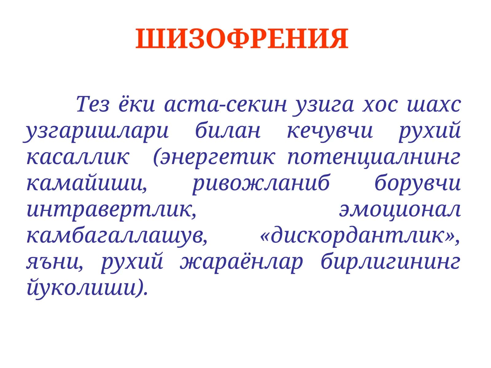 ШИЗОФРЕНИЯ