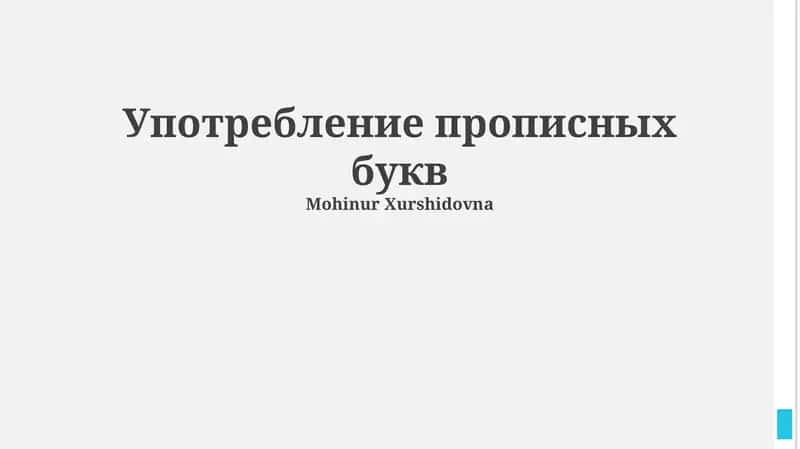 Употребление прописных букв