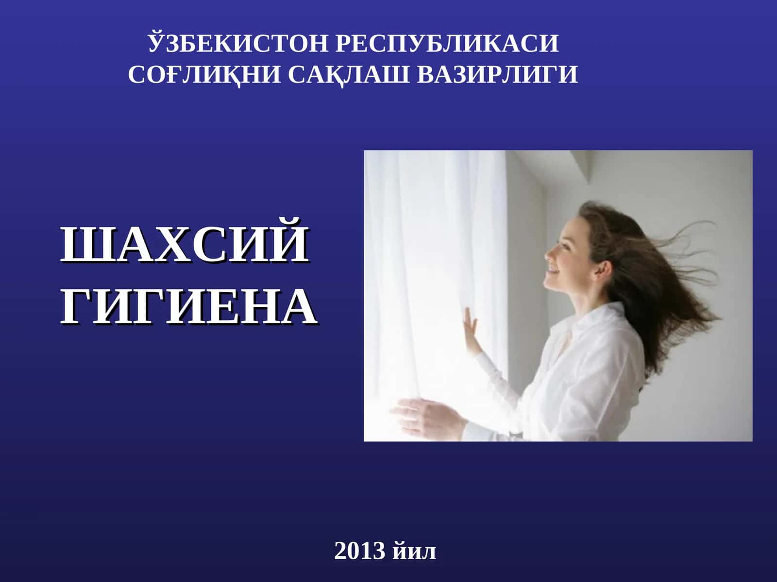 Шахсийгигиена