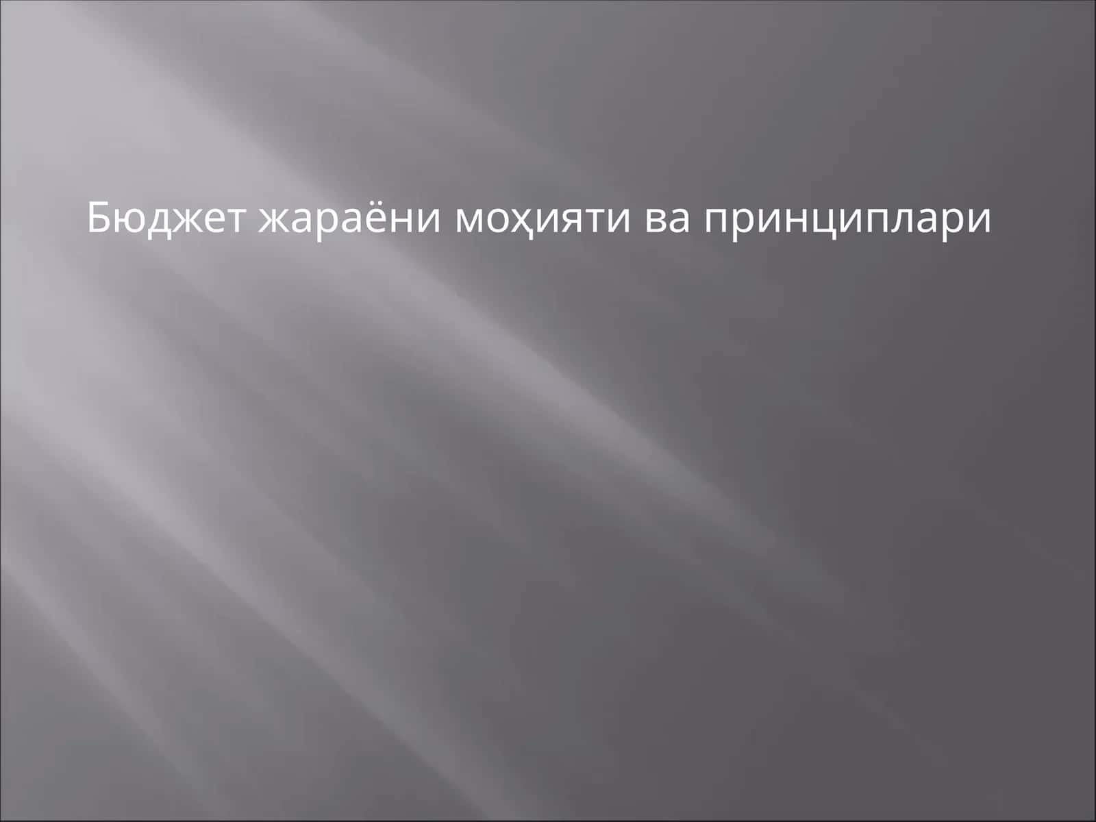 Бюджетжараёни моҳияти ва принциплари