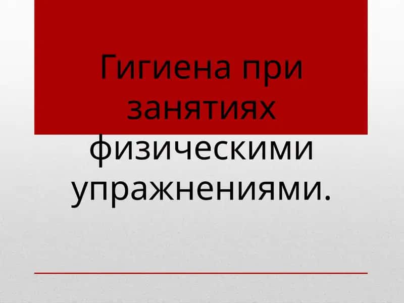 Гигиена при занятиях физическими упражнениями