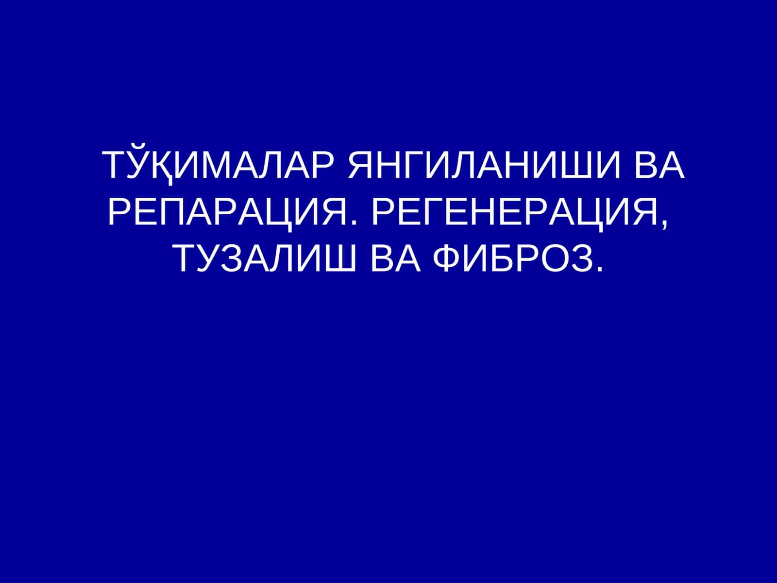ТЎҚИМАЛАР ЯНГИЛАНИШИ ВА РЕПАРАЦИЯ