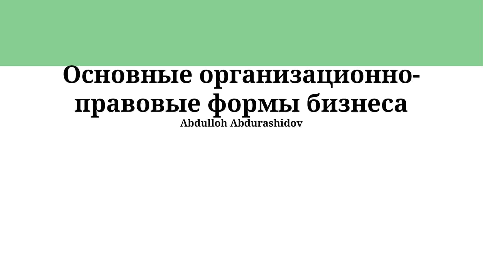 Основные организационно-правовые формы бизнеса