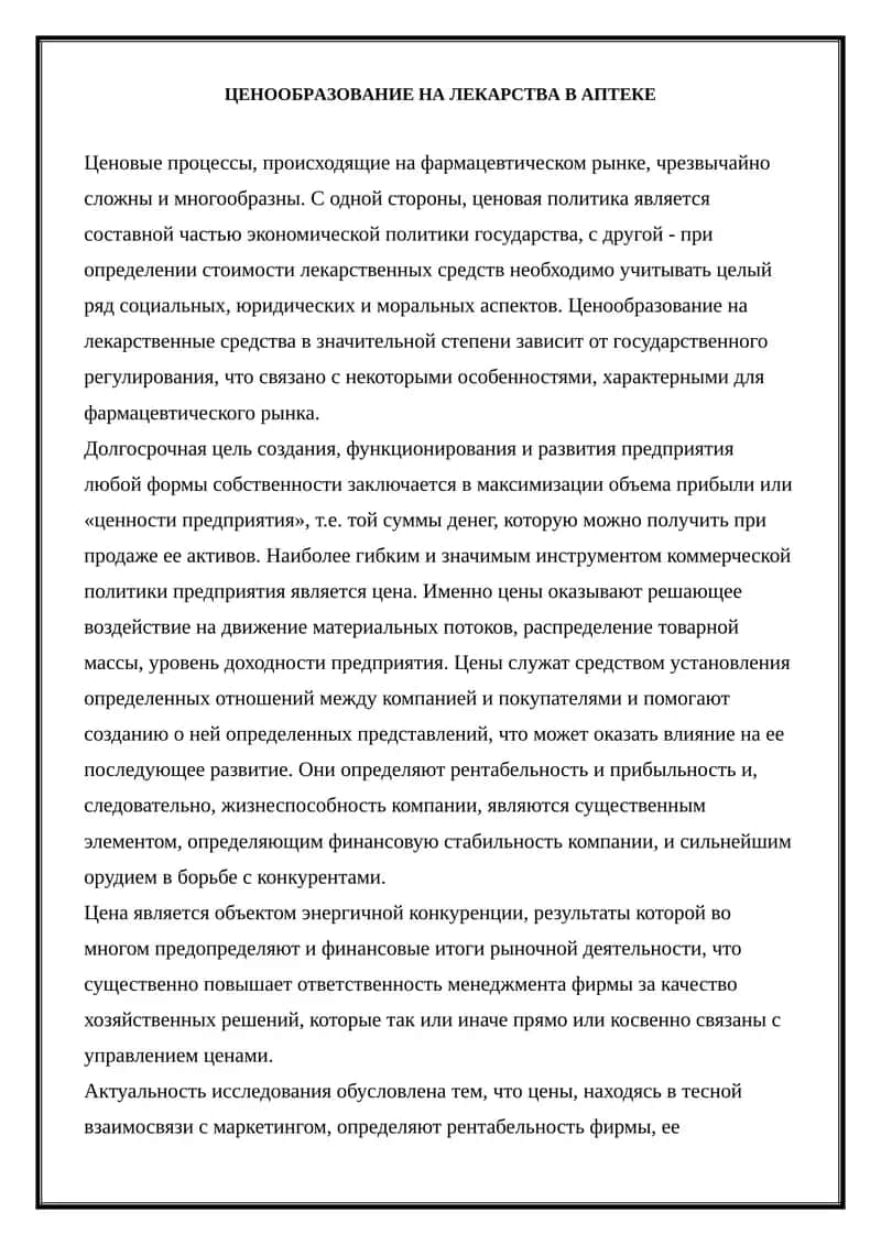 Ценообразование на лекарства в аптеке