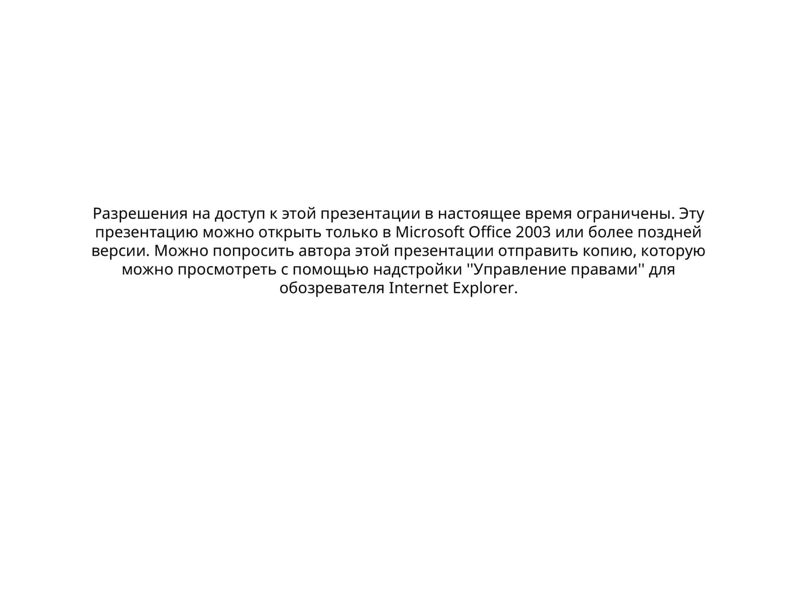 Разрешения на доступ к презентации