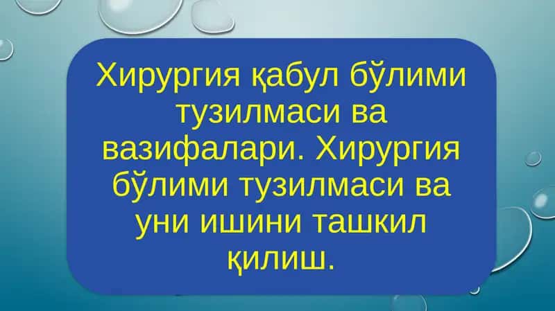 Қабул бўлими
