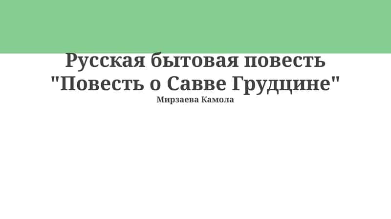 Повесть о Савве Грудцине