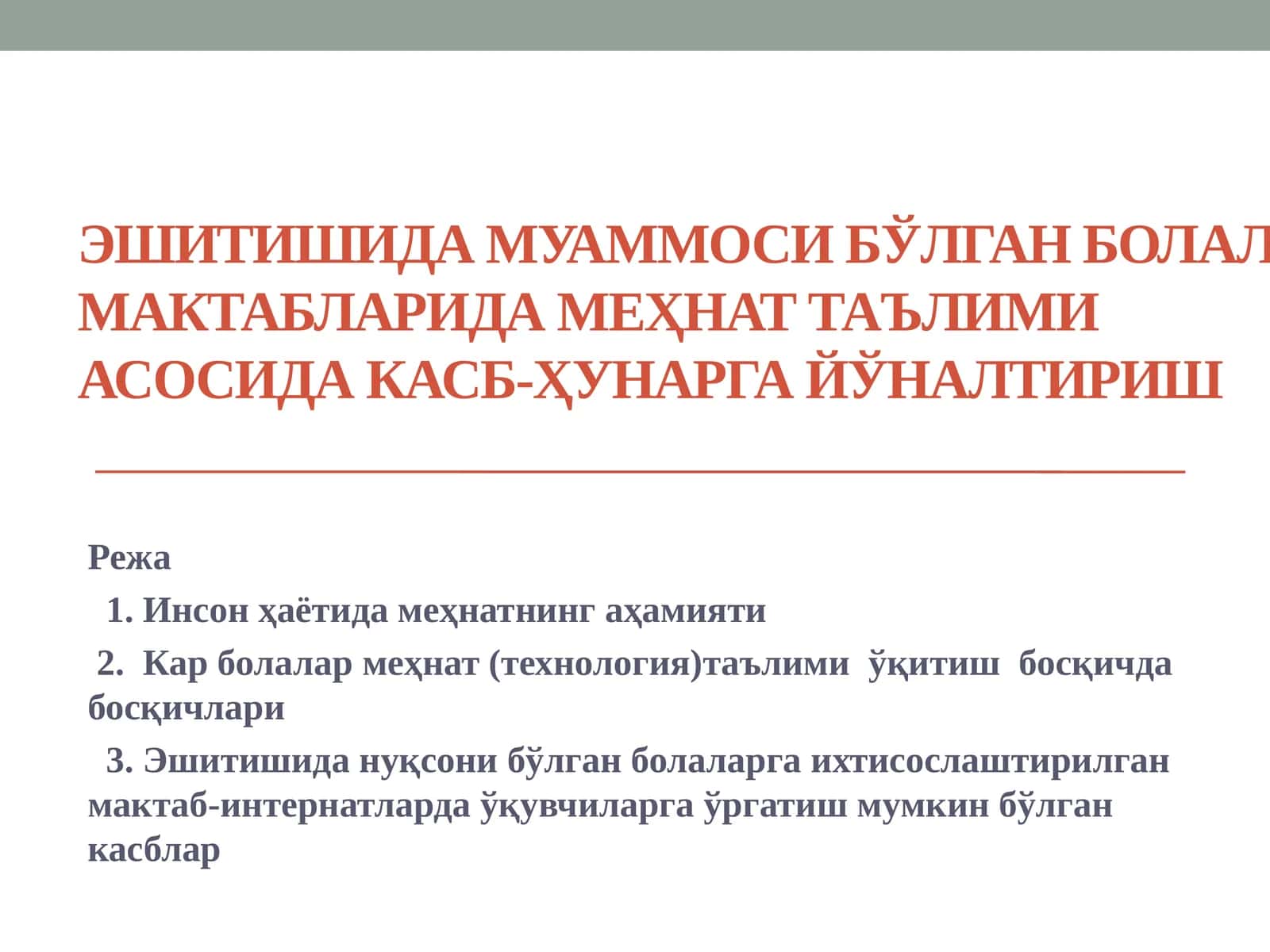 Эшитишида муаммоси бўлган болалар мактабларида меҳнат таълими асосида касб-ҳунарга йўналтириш