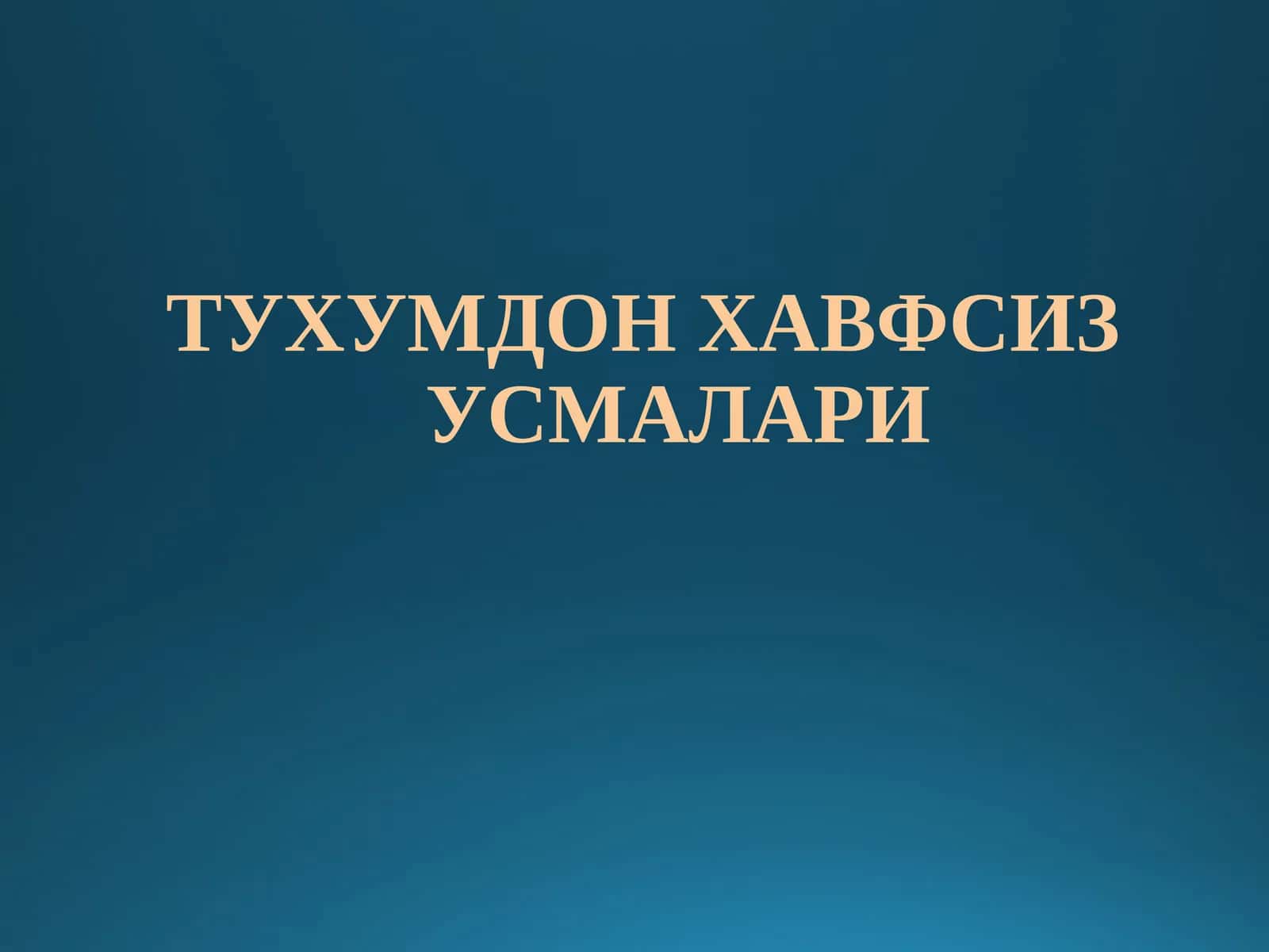 ТУХУМДОН ХАВФСИЗУСМАЛАРИ